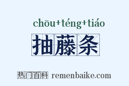 抽藤条是什么意思的图片